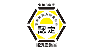 事業継続力強化計画について認定を受けました。
