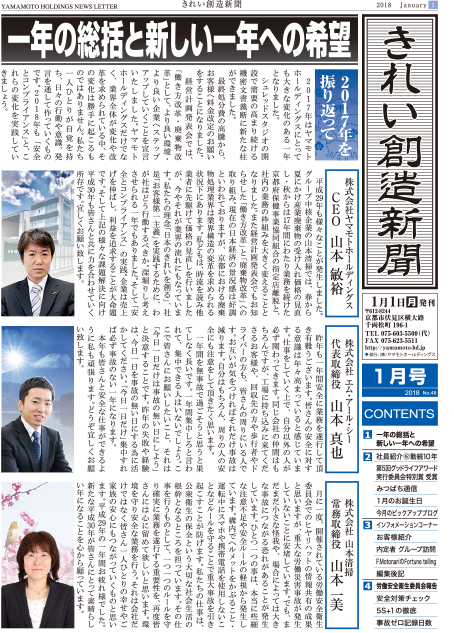 「きれい創造新聞」2018年1月号を掲載しました。