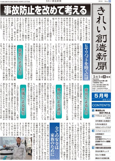 「きれい創造新聞」2018年5月号を掲載しました。