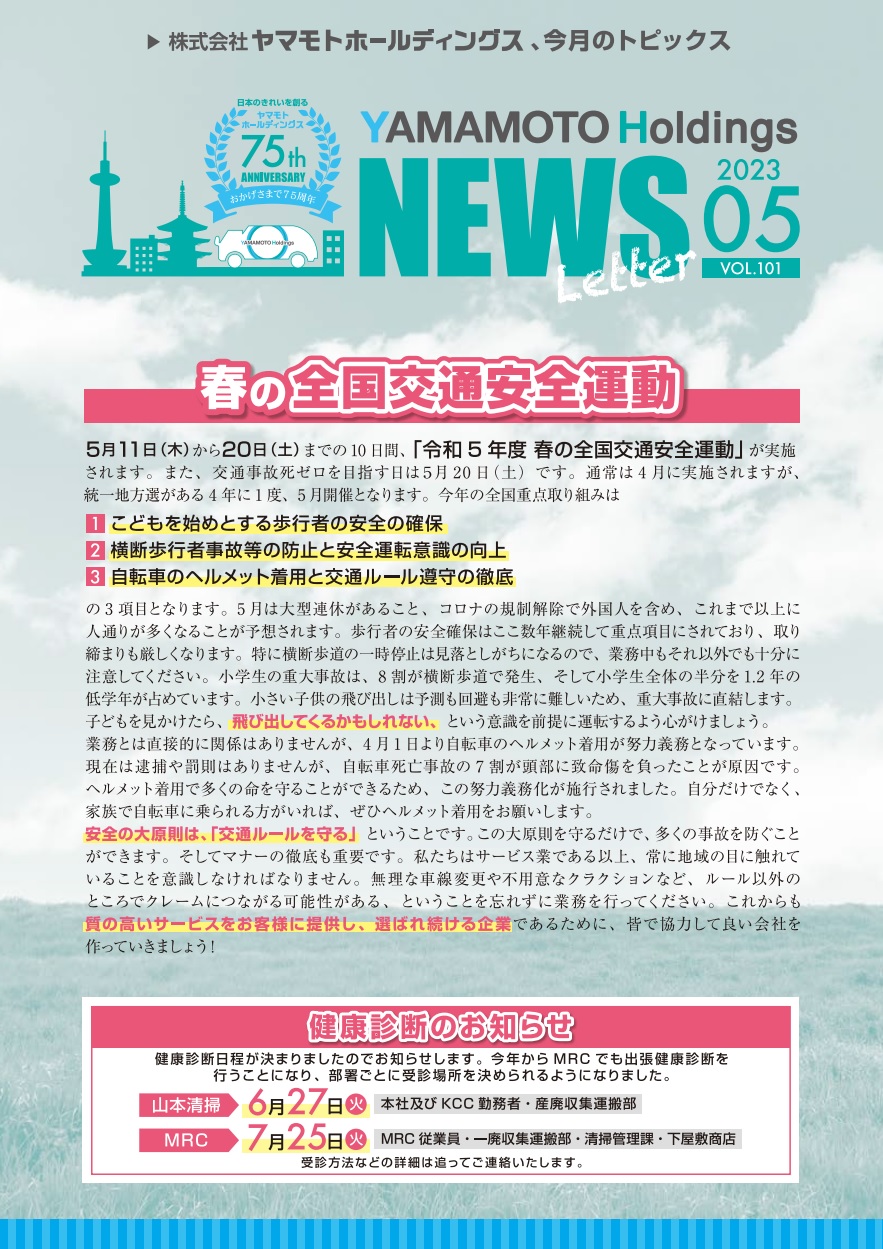 「ヤマモトホールディングス ニュースレター」2023年5月号を掲載しました。