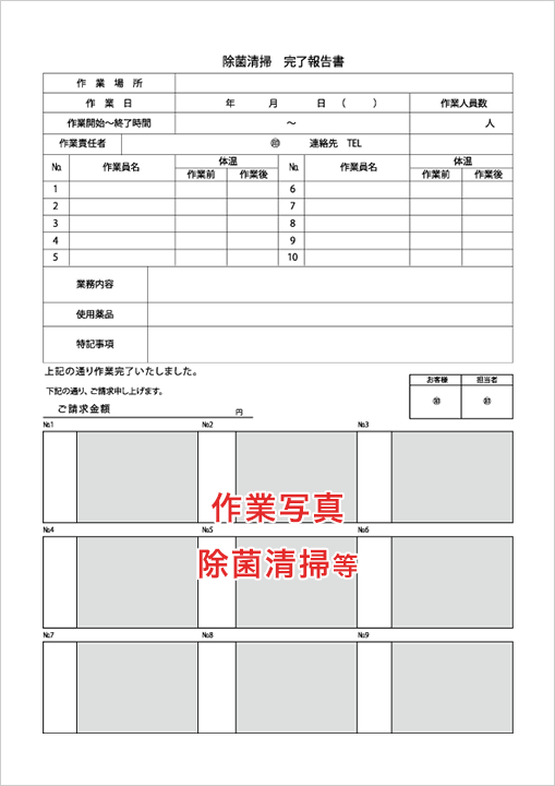 除菌清掃完了報告書