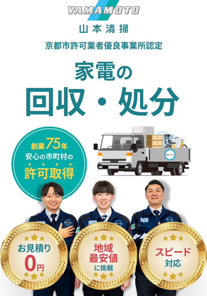 家電の回収・処分