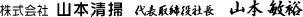株式会社山本清掃　代表取締役社長　山本敏裕